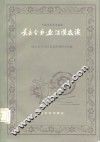 景岳全书  杂证谟选读 封面