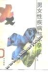 男女性疾病与不孕症 封面
