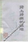 肾与肾病的证治 封面