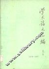 学术论文汇编  1978-1981  第1集 封面