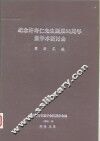 纪念许寿仁先生诞辰8六周年暨学术研讨会资料汇编 封面