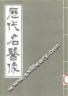 历代名医像 封面
