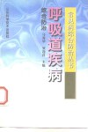 呼吸道疾病综合防治 封面