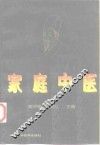 家庭中医