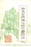 肝炎与肝硬化的中医辨治 封面