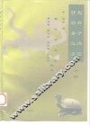 抱朴子内篇  肘后备急方  今译 封面