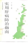 实用肝病防治指南 封面