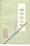 《脾胃论》注释 封面
