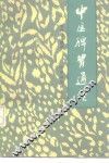 中医脾胃通论 封面