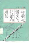 哮喘与慢支的防治和康复 封面