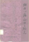 胸痹心痛证治与研究 封面