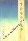 中医学问答题库 名家学说分册 封面