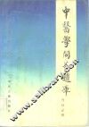 中医学问答题库 内经分册 封面