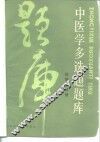 中医学多选题题库 伤寒论分册 封面
