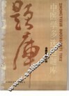 中医学多选题题库 金匮要略分册 封面