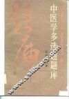 中医学多选题题库 温病学分册 封面