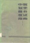 中医自学晋升考试指南 封面