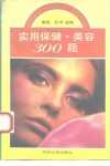 实用保健、美容300题 电子书封面
