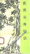 实用长寿知识  老年必读 封面