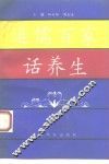 道儒百家话养生 封面