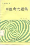 中医考试题集 中药学 封面