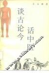 谈古论今话中医 封面