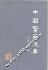中国医籍提要  上 封面