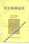 消化系统证治 封面