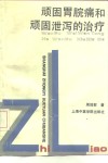 顽固胃脘痛和顽固泄泻的治疗 封面