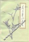 姜春华论医集 电子书封面