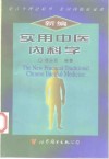 新编实用中医内科学 封面