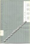 温病释要 封面