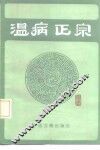 温病正宗 封面