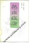 热病证治 封面