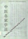 中医各家学说 封面