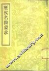 历代名医蒙求  2卷 封面