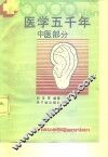 医学五千年  中医部分 封面