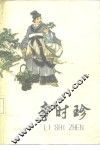 李时珍 封面