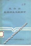 长白山医药历史文献简介 封面