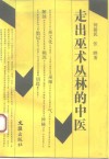 走出巫术丛林的中医 封面