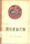 四川医林人物 封面