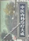 中医内科治疗大成 封面