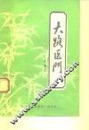 大路医门 封面