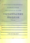 中医专业专科必考课程自学考试大纲 封面