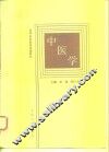 中医学 封面