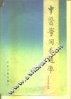 中医学问答题库 诊断学分册 封面