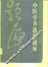 中医学多选题题库 中医诊断分册 封面