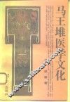 马王堆医学文化 封面