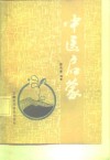 中医启蒙 封面