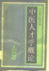 中医人才学概论 封面